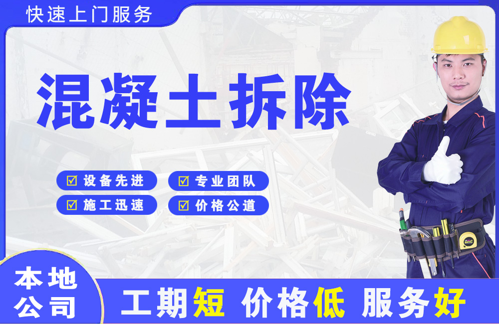 涪城混凝土拆除