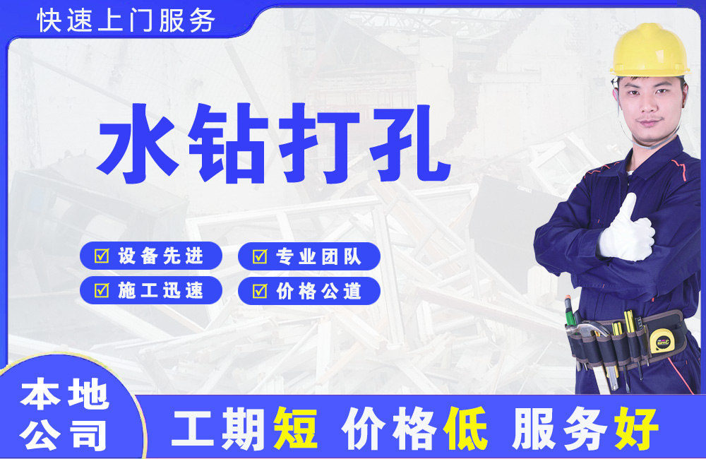 涪城水钻打孔