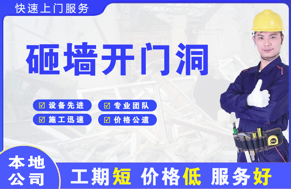涪城砸墙开门洞
