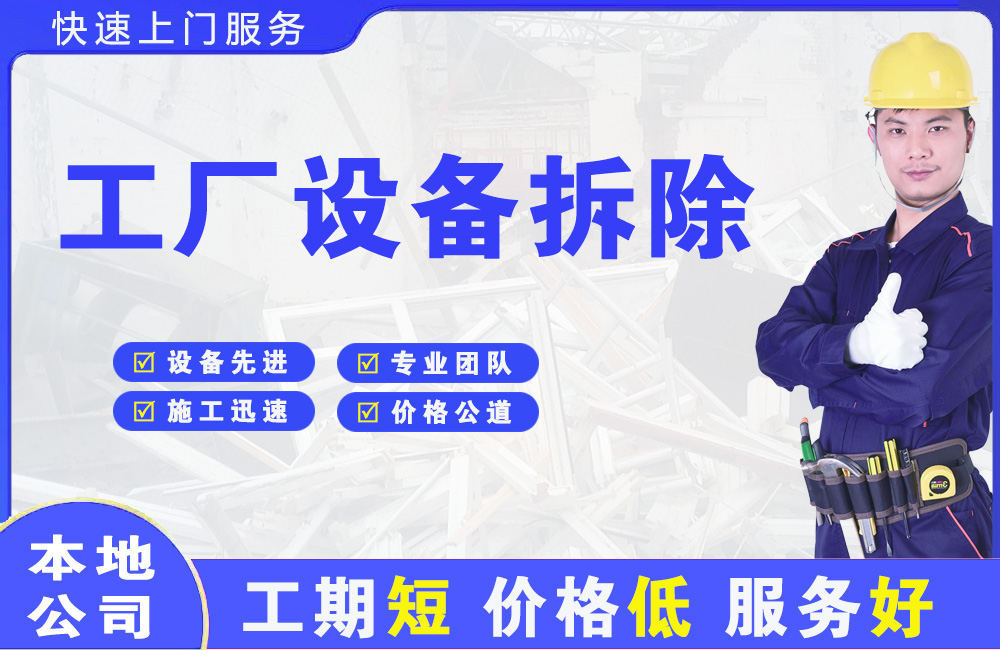 涪城工厂设备拆除